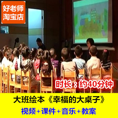 好老师幼儿园大班绘本语言《幸福的大桌子》 应彩云优质公共课