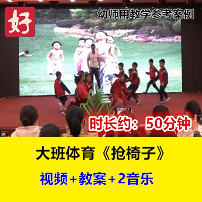 2022新大班体育《抢椅子》幼儿园优质公开课名师示范视频施幼师用