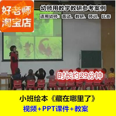 好老师幼儿园幼师教研优质公开课小班绘本语言《藏在哪里了》2版