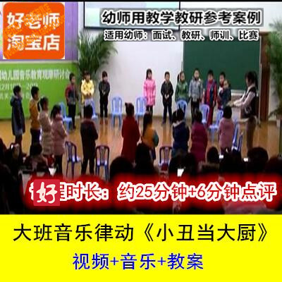 好老师幼儿园大班音乐律动《小丑当大厨》幼师教研参考优质公开课