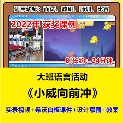 新大班语言《小威向前冲》幼儿园优质公开课希沃幼师示范视频