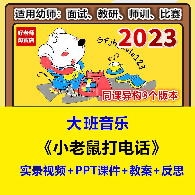 好老师幼儿园大班音乐游戏《小老鼠打电话》优质公开课同课异构