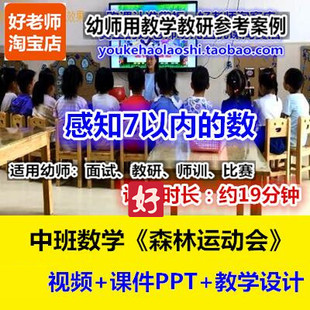 幼师用好老师数学教研参考优质公开课中班7以内数 森林运动会