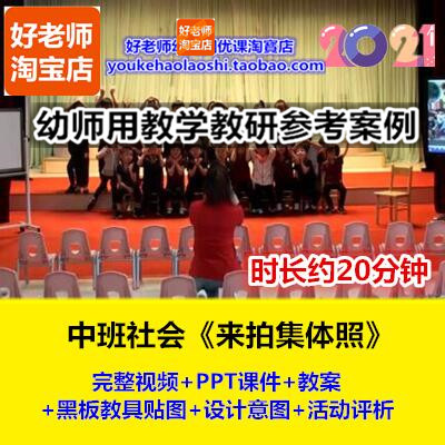 好老师幼儿园中班社会《来拍集体照》规则幼师教研优质公开课
