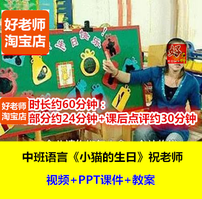好老师幼儿园教研优质公开课祝晓隽中班绘本语言《小猫的生日》
