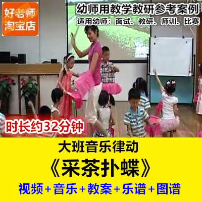 好老师幼儿园幼师教研优质公开课大班民间音乐律动《采茶扑蝶》