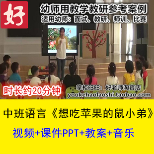 优质课幼师公开课 鼠小弟 好老师幼儿园中班绘本语言 想吃苹果