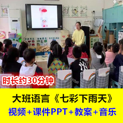 幼儿园大班语言绘本《七彩下雨天》2优质公开课视频课件音乐教案