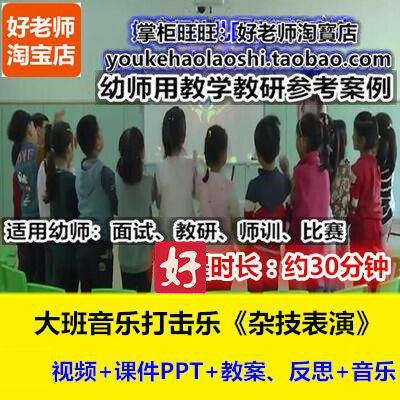 好老师幼儿园幼师教研优质公开课大班音乐打击乐《杂技表演》