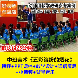 好老师幼儿园中班美术《五彩缤纷的烟花》绘画刮画手工优质公开课