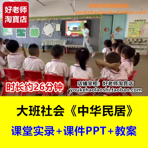 好老师幼儿园大班社会《中华民居》地域特色幼师优质课公开课