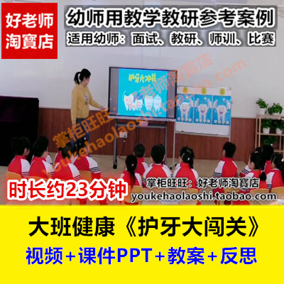 幼儿园大班健康游戏《护牙大闯关》刷牙护齿优质课公开课课件反思