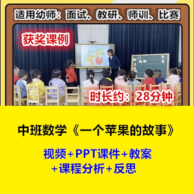 22新中班数学《一个苹果的故事》幼儿园优质公开课幼师示范视频