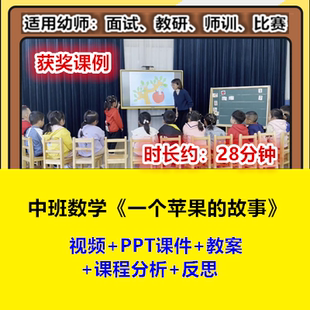 幼儿园优质公开课幼师示范视频 故事 2022新中班数学 一个苹果
