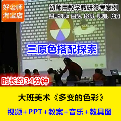 好老师幼儿园大班美术三原色《多变的颜色》幼师教研优质公开课