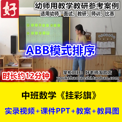好老师幼儿园优质公开课中班数学《挂彩旗》ABB规律排序空间关系