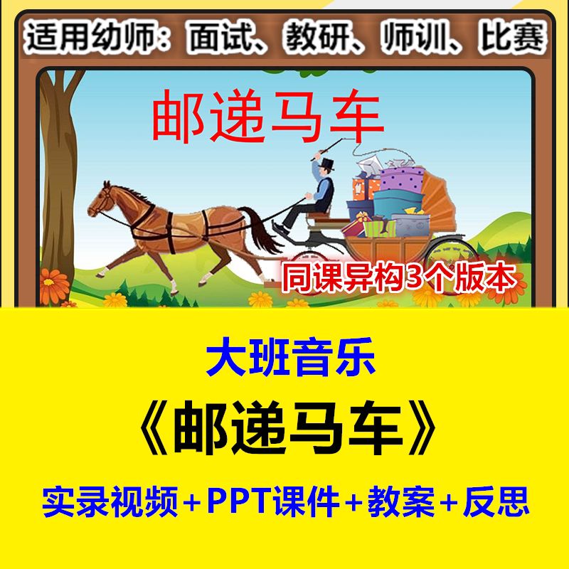 好老师幼儿园大班音乐《邮递马车》优质公开课视频课件教同课异构