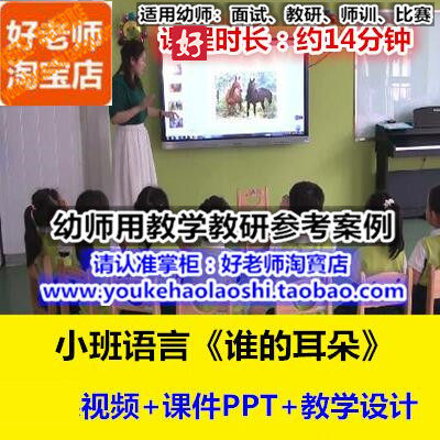 好老师幼儿园幼师教研优质公开课小班语言儿歌《谁的耳朵》