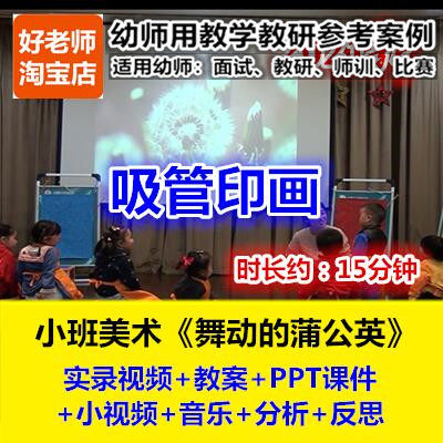 21幼师用好老师教研优质公开课小班美术吸管印画《舞动的蒲公英》