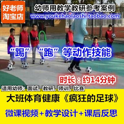 好老师大班体育健康微课《疯狂的足球》幼儿园幼师教研优质公开课