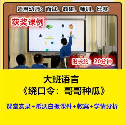幼儿园大班语言绕口令《哥哥种瓜》希沃优质公开课幼师教研课
