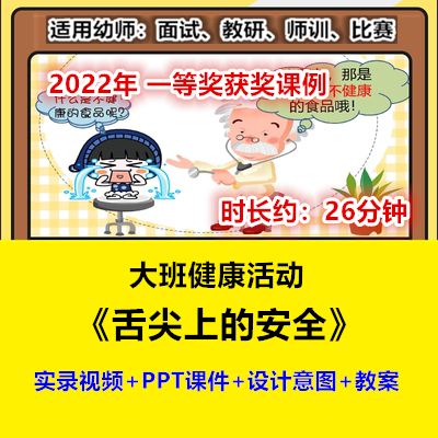 2022新大班健康《舌尖上的安全》食品幼儿园优质公开课幼师视频