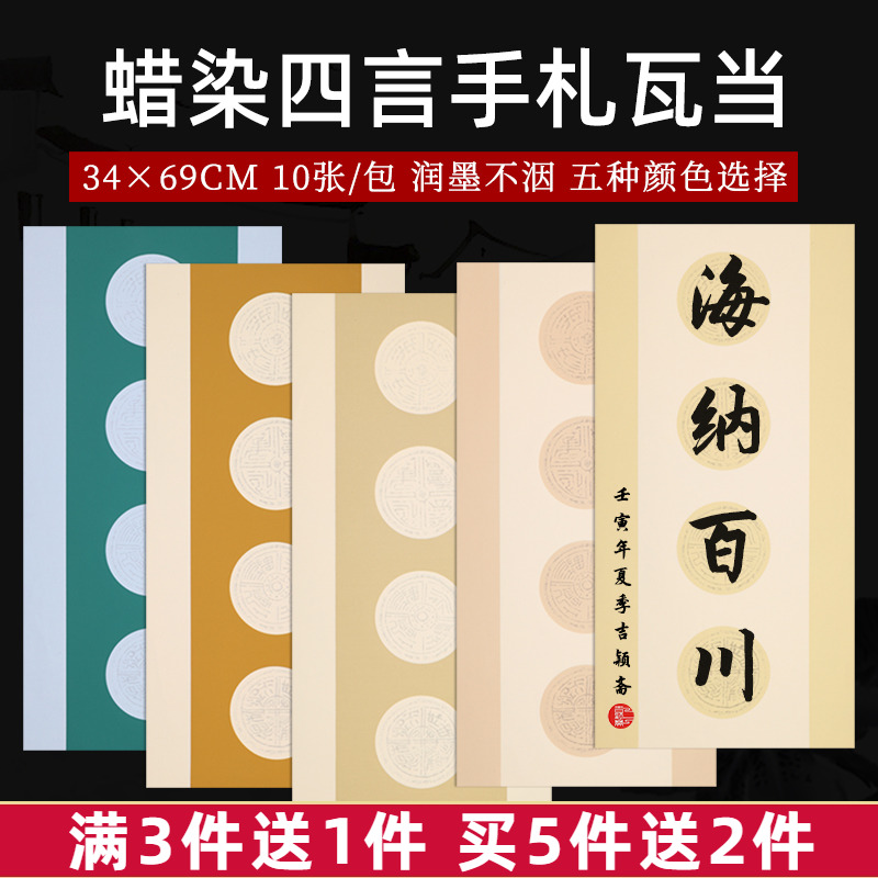 四言瓦当宣纸书法作品纸