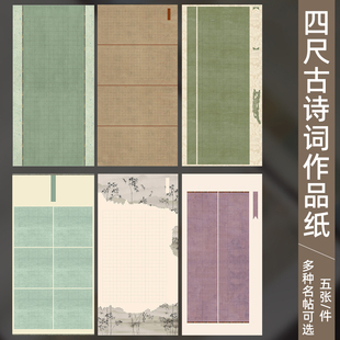 四尺整张带格子宣纸半生熟兰亭序沁园春雪陋室铭诫子书岳阳楼记古诗词作品纸小楷行书书法国展投稿比赛专用纸