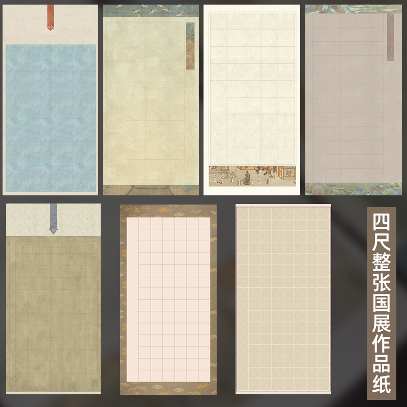 四尺整张格子宣纸毛笔书法作品纸