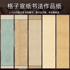 四尺对开带格子宣纸小楷毛笔书法专用纸微喷蜡染宣纸半生半熟软笔书法作品纸隶书篆书投稿国展比赛创作专用纸