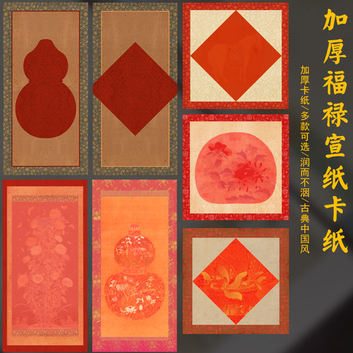 加厚福禄宣纸卡纸空白福字斗方