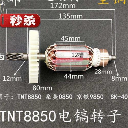 包邮TNT锑恩锑8850桑美0850电镐转子电00机线圈京铁9850电镐配