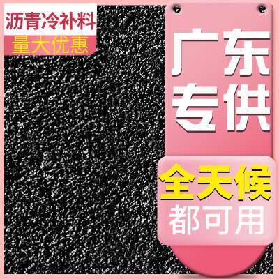 冷拌沥青路面修补料柏油沥青补路冷补沥青冷补料冷沥青修路袋装