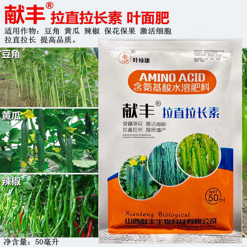 献丰拉直拉长素 黄瓜辣椒豆角专用拉直灵保花保果膨大增产叶面肥