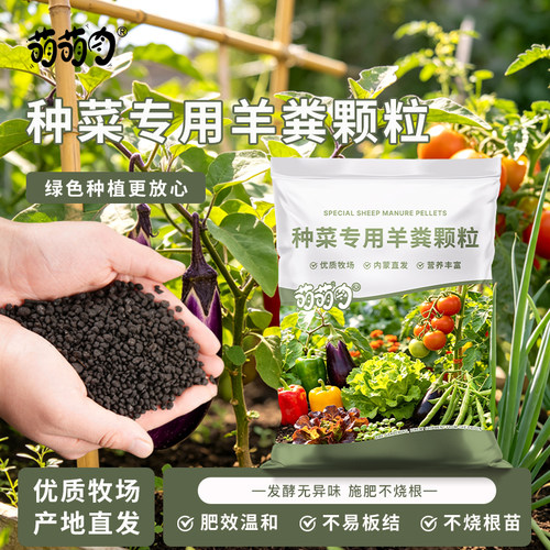 萌萌肉种菜专用纯羊粪颗粒内蒙