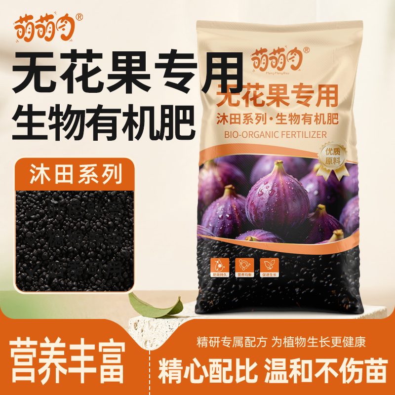 无花果专用生物有机肥料瓜果绿植通用氮磷钾养花种菜绿植通用肥料
