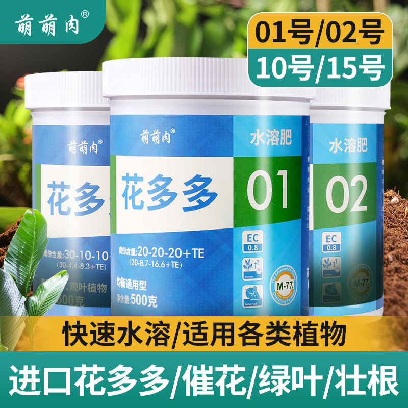 萌萌肉进口花多多1号2号10水溶肥