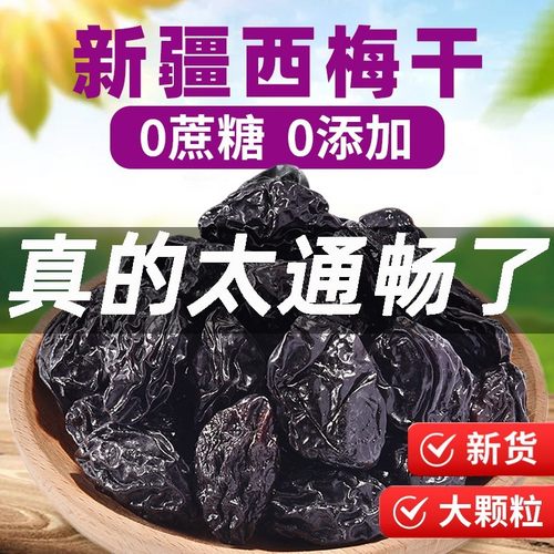 新疆西梅干500g减健康脂期无蔗