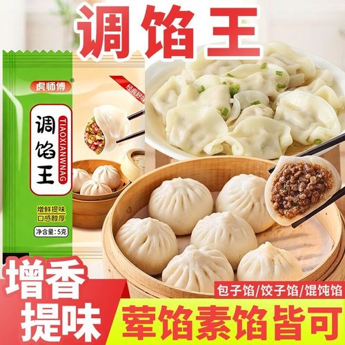 调馅王家用包子饺子粉拌馄饨调料