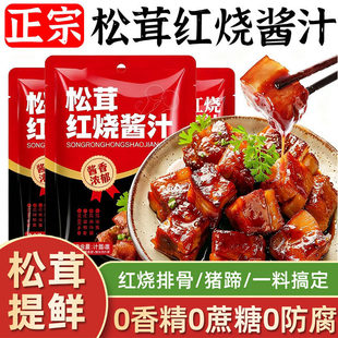 松茸红烧酱汁红烧肉调味料包排骨猪蹄鱼茄子专用酱汁料包家用旗店