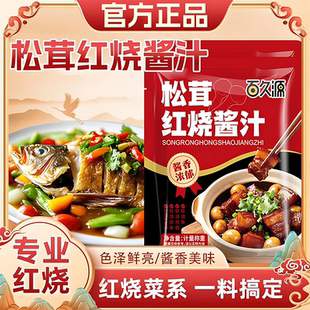 松茸红烧酱汁红烧肉调味料包排骨猪蹄鱼茄子专用酱汁料包家用旗店