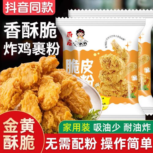 黄金脆皮炸鸡裹粉家用自制油炸鸡