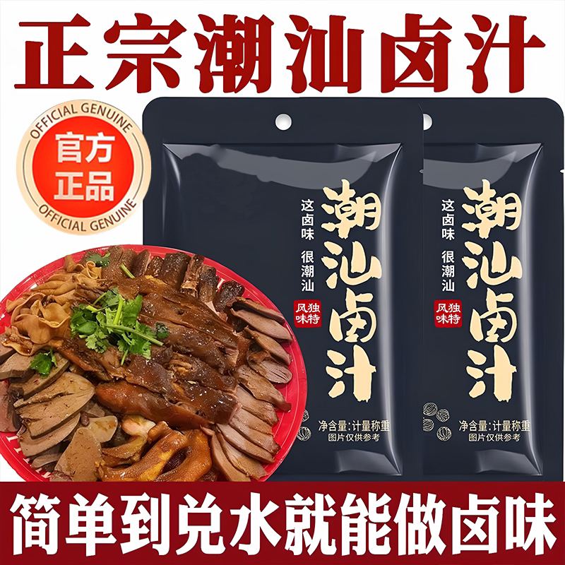 潮汕卤汁卤料包五香卤水汁卤鹅肉