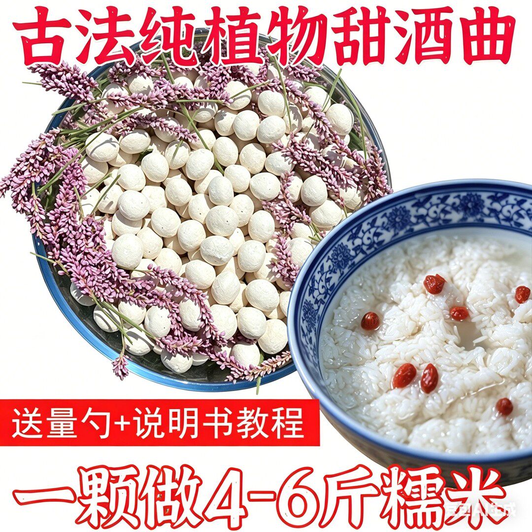 纯植物酒曲甜酒曲家用做醪糟酒酿