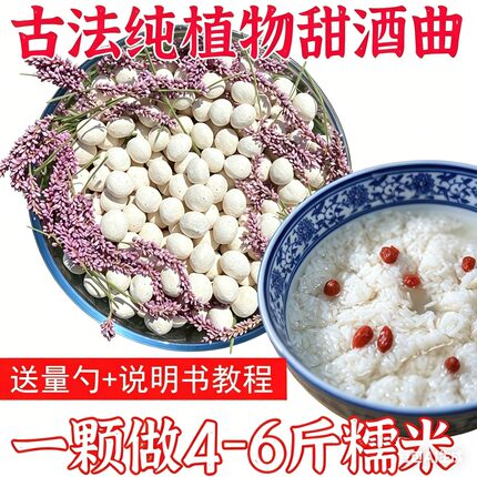 纯植物酒曲甜酒曲家用做醪糟酒酿糯米酒的甜酒曲传统酿酒曲子酵母
