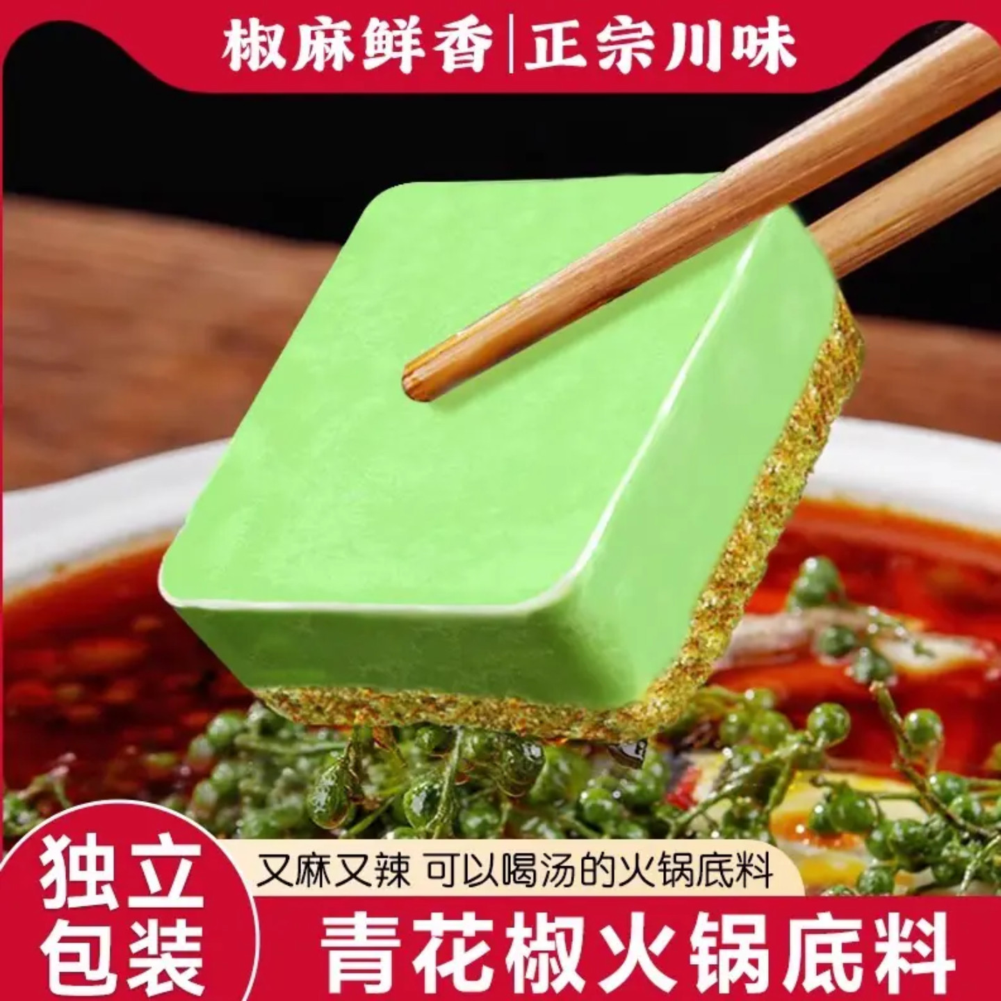 重庆青花椒火锅底料50g鲜香正宗