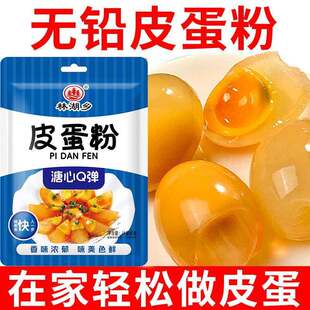 皮蛋粉无铅松花皮蛋粉家用鸡鸭皮蛋腌制专用黄心皮蛋变蛋制作材料