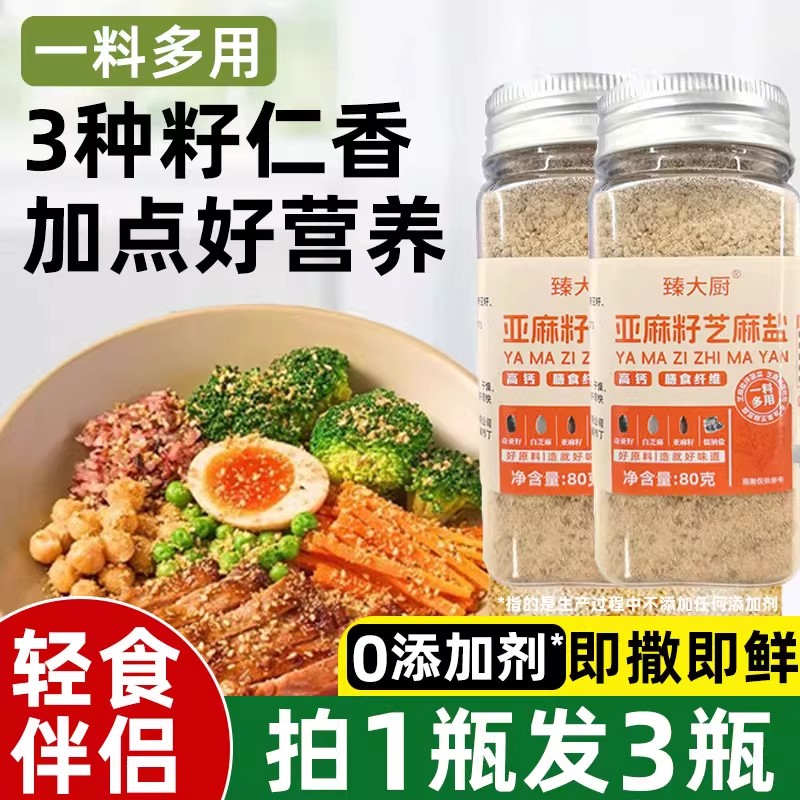 亚麻籽芝麻盐调味料奇亚籽轻食西餐盐粉牛排减低0添加脂肥蘸撒料