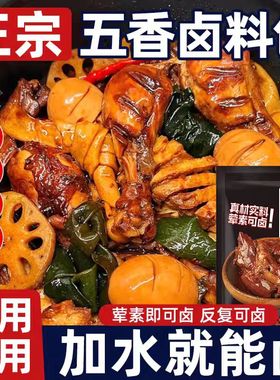 五香卤料包黑鸭脖卤炖肉料包卤牛羊猪调味料包卤水卤汁料官方旗店