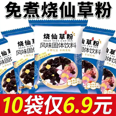 烧仙草粉免煮黑白凉粉冰做果冻